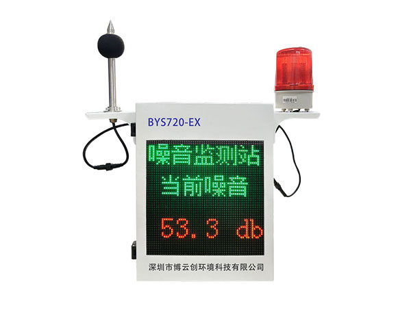 户外噪音检测仪噪声监测站声音监测系统BYS720-EX