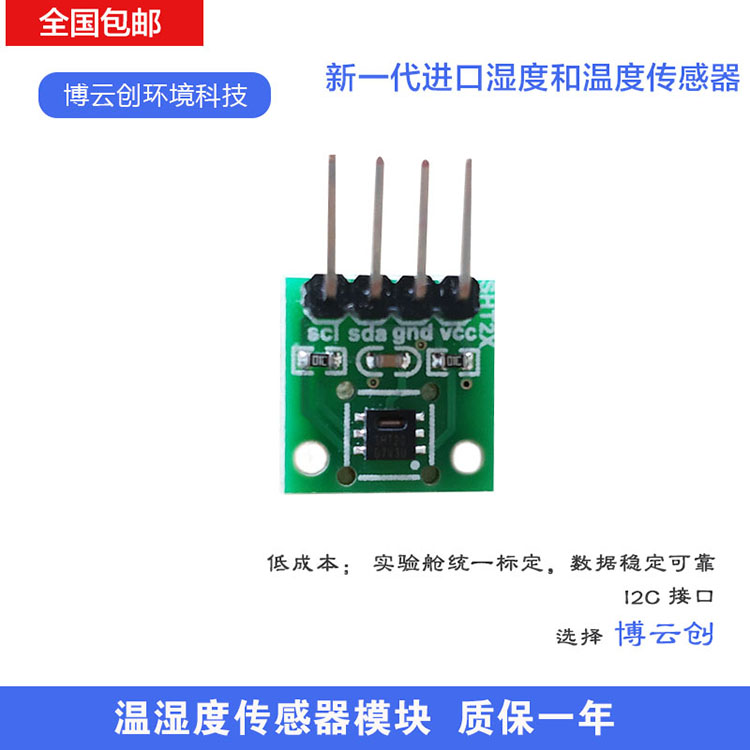 温湿度传感器模块