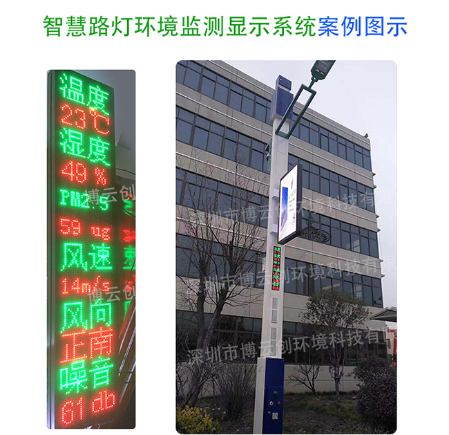 智慧路灯PM2.5等环境监测仪显示系统案例图