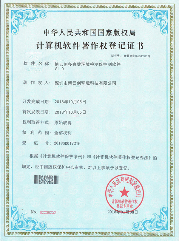 博云创多参数环境检测仪控制软件软件著作权